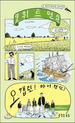 월트 휘트먼 시선: 오 캡틴! 마이 캡틴!