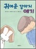 귀여운 강아지 애기