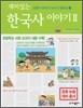 재미있는 한국사 이야기 2