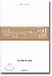 영원으로 가는 길