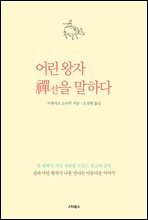 어린 왕자 선(禪)을 말하다