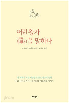 어린 왕자 선(禪)을 말하다