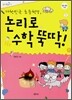 대한민국 초등학생, 논리로 수학 뚝딱!