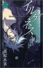 イルゲネス(上)
