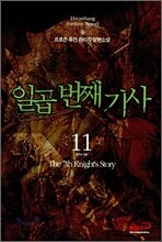 일곱번째 기사 11