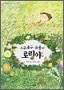 시금새금 마을의 로링야