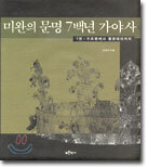 미완의 문명 7백년 가야사 1