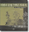 미완의 문명 7백년 가야사 1