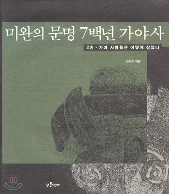 미완의 문명 7백년 가야사 2