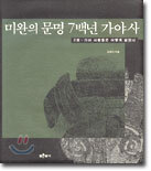 미완의 문명 7백년 가야사 2