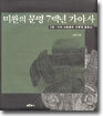 미완의 문명 7백년 가야사 2