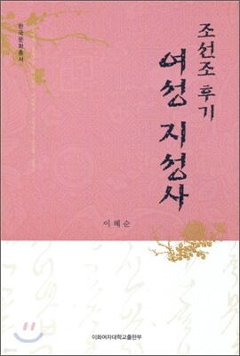 조선조 후기 여성 지성사