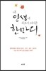 내 인생에 위로가 되어준 한마디
