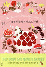 봄철 한정 딸기 타르트 사건