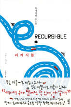 리커시블