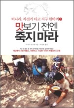 맛보기 전엔 죽지 마라