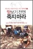 맛보기 전엔 죽지 마라