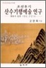 산수기행예술 연구