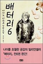 배터리 6