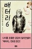 배터리 6