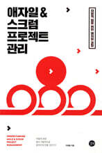 애자일 & 스크럼 프로젝트 관리