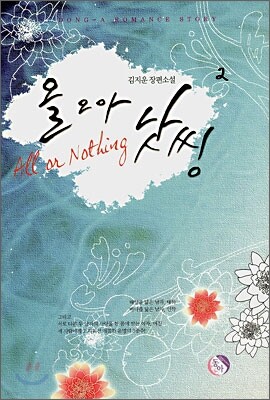 올 오아 낫씽 All or Nothing 2