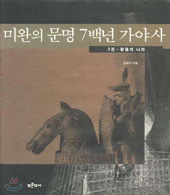미완의 문명 7백년 가야사 3