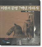 미완의 문명 7백년 가야사 3
