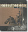 미완의 문명 7백년 가야사 3