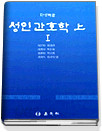 성인간호학상 1.2권