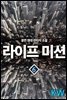 라이프 미션 06