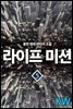라이프 미션 05