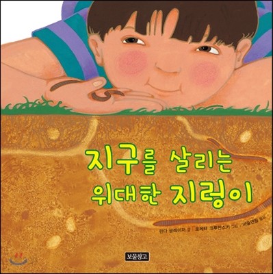 지구를 살리는 위대한 지렁이