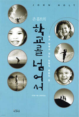 존 홀트의 학교를 넘어서