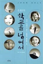 존 홀트의 학교를 넘어서