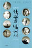 존 홀트의 학교를 넘어서