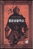 용병생활백서 3