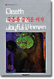 죽음과 즐거운 여자