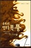 공포의 먼지폭풍