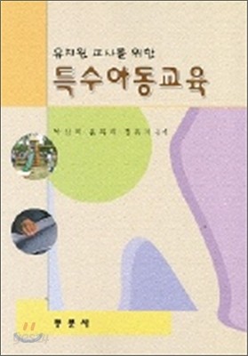 특수아동교육