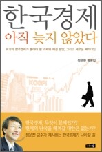 한국경제 아직 늦지 않았다