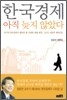 한국경제 아직 늦지 않았다