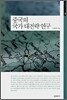 중국의 국가 대전략 연구