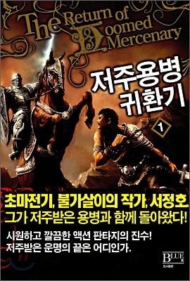 저주용병 귀환기 1