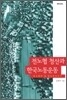 전노협 청산과 한국 노동운동