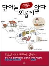 단어는 외롭지 않다 : 한 단어를 알면 열 단어가 보이는 어휘책