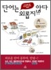 단어는 외롭지 않다 : 한 단어를 알면 열 단어가 보이는 어휘책