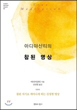 아디야샨티의 참된 명상