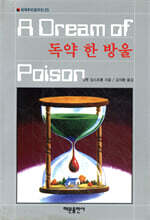 독약 한 방울