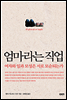 엄마라는 직업